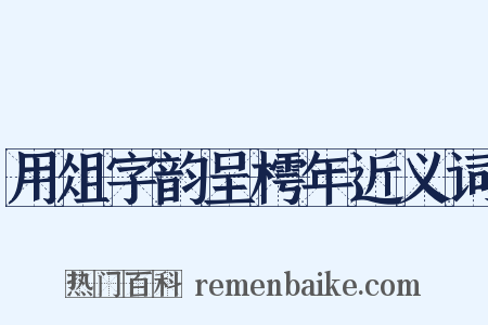 用俎字韵呈樗年近义词是什么意思的图片
